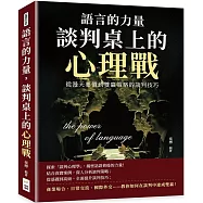 語言的力量，談判桌上的心理戰：從漫天要價到雙贏策略的談判技巧