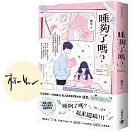 睡夠了嗎?(上/首刷印簽版)