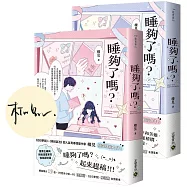 睡夠了嗎?【上下套書/首刷印簽版】