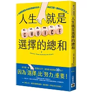 人生就是選擇的總和：在困惑混亂中找到清晰的方向，為自己選一個有利的生活