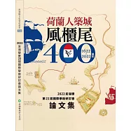 2022澎湖學第22屆國際學術研討會論文集