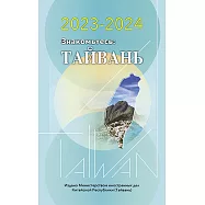 2023-2024年國情小冊-俄文版