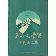2023南投縣玉山文學獎得獎作品集(軟精裝)