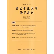 國立中正大學法學集刊第82期-113.01