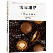 法式甜點 完美配方&細緻教程(精裝版)：烘焙教育家彭程傳承之作! 19 年厚積薄發，詮釋烘焙之美，傳達匠人之心