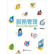 服務管理(7版)