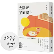 太陽蛋正面朝上【親簽祝福版】