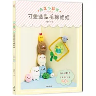 角落小夥伴可愛造型毛線娃娃：Q萌立體掛飾&times;實用居家小物40款