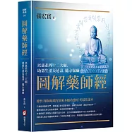 圖解藥師經：以慈悲的十二大願，助眾生消災延壽、隨心滿願
