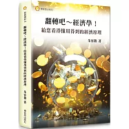 翻轉吧~經濟學!給您看得懂用得到的經濟原理