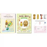角落小夥伴可愛造型毛線娃娃：Q萌立體掛飾&times;實用居家小物40款(附【角落小夥伴-炸豬排和炸蝦尾】超值鉤針材料包套組，含立體背景卡)