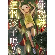 你認識這個孩子嗎? 1