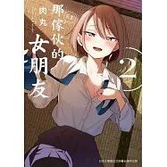 那傢伙的女朋友 2