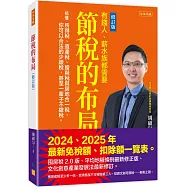 節稅的布局(修訂版)： 搞懂所得稅、遺產稅、贈與稅與房地合一稅， 你可以合法的少繳稅，甚至一輩子不繳稅。