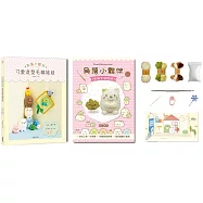 角落小夥伴可愛造型毛線娃娃：Q萌立體掛飾×實用居家小物40款 (附【角落小夥伴-貓和雜草】超值鉤針材料包套組，含立體背景卡)