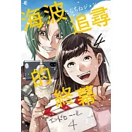 海波追尋的終幕 4