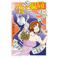 空之騙局 ~一兆圓詐欺師們~ 2