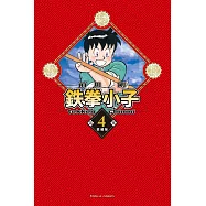 鉄拳小子 愛藏版 4 (首刷限定版)