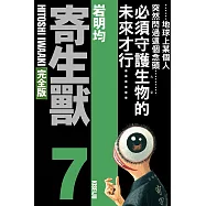 寄生獸 完全版 7 (首刷附錄版)