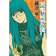 湘南純愛組 愛藏版 3