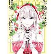 你願意發誓推我上C位嗎? 1