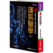 新編運氣醫學(上)：細探五運六氣奧秘與因應對策