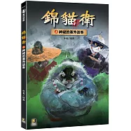 錦貓衛3神祕的塞外訪客