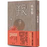 叛：叛之三部曲最終曲