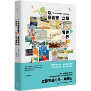 以藝術家之眼看世界：激發靈感的三十場旅行