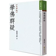 學佛群疑(大字版)