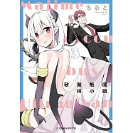 敬業魅魔柊小姐 3