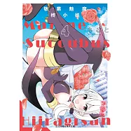 敬業魅魔柊小姐 4完