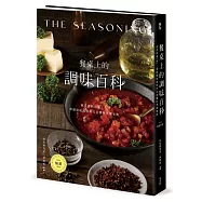 餐桌上的調味百科〔2024暢銷改版〕：就是那個「味」!掌握道地風味的完美醬料烹調事典