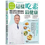 【科學實證】這樣吃素最健康：預防10大慢性病症營養指導與應用食譜