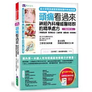 頭痛看過來：神經內科權威醫師群的精準處方[暢銷增訂版]