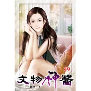 文物神醫49