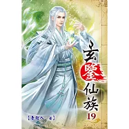 玄鑒仙族19