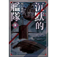 沉默的艦隊 新裝版(06)