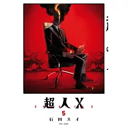 超人X(05)