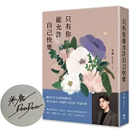 只有你能允許自己快樂【限量親簽版】