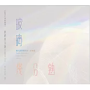 玻璃幾分熟：當代國際藝術展-日本篇
