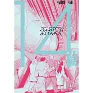14歲 完全版(08)