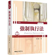 強制執行法(修訂四版)