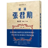 解讀張君勱(限量親簽版)