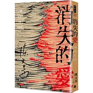 消失的愛：逆轉我們的時代(博客來獨家印簽版)