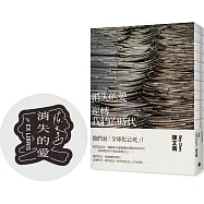 消失的愛：逆轉我們的時代(裸背線裝--限量藏書章)