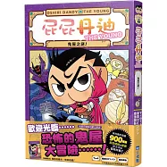 屁屁丹迪03：鬼屋之謎!