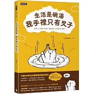 生活是碗湯，我手裡只有叉子 (隨書贈送「Little Things」重要小事筆記本)