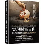 實現財富自由，你必須懂點日常生活經濟學：非商學院專利!從家庭到職場，經濟智慧的全方位應用