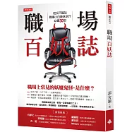 職場百妖誌：吃瓜不尷尬，職場小白降妖求升必備30招